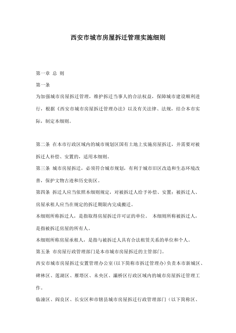西安市城市房屋拆迁管理实施细则doc17_第1页