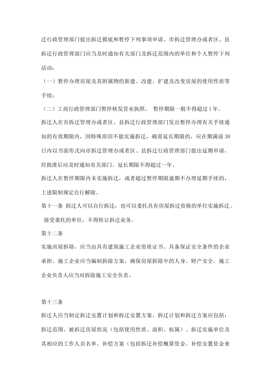 西安市城市房屋拆迁管理实施细则doc17_第3页