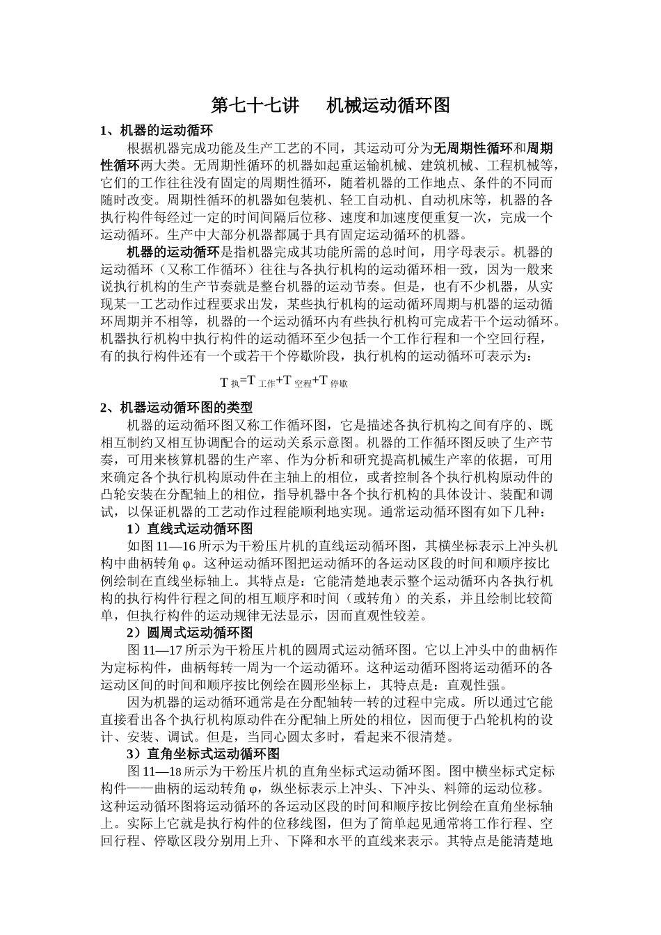 第七十七讲机械运动循环图_第1页