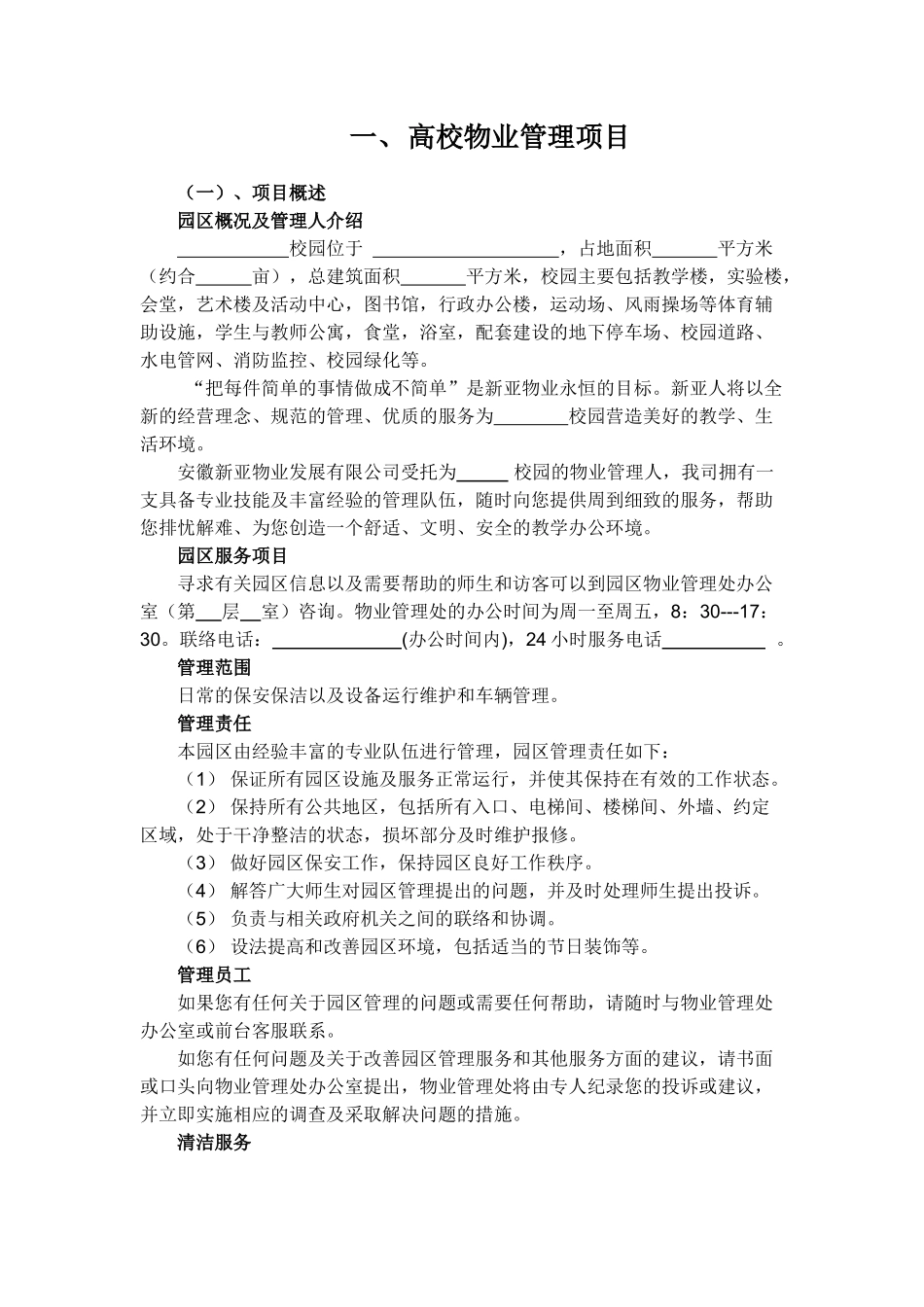 高校物业管理(DOC42页)_第1页