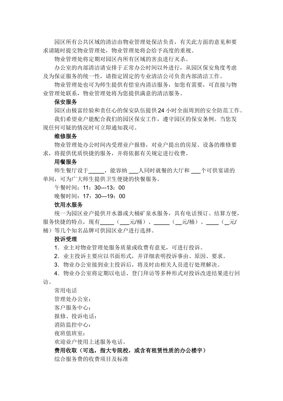 高校物业管理(DOC42页)_第2页