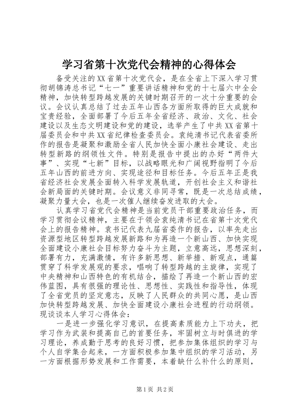 学习省第十次党代会精神的心得体会_第1页