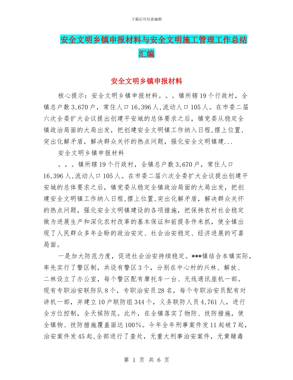 安全文明乡镇申报材料与安全文明施工管理工作总结汇编_第1页