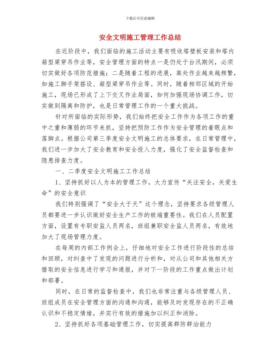 安全文明乡镇申报材料与安全文明施工管理工作总结汇编_第3页