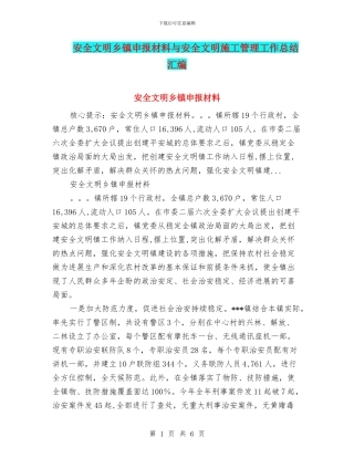 安全文明乡镇申报材料与安全文明施工管理工作总结汇编