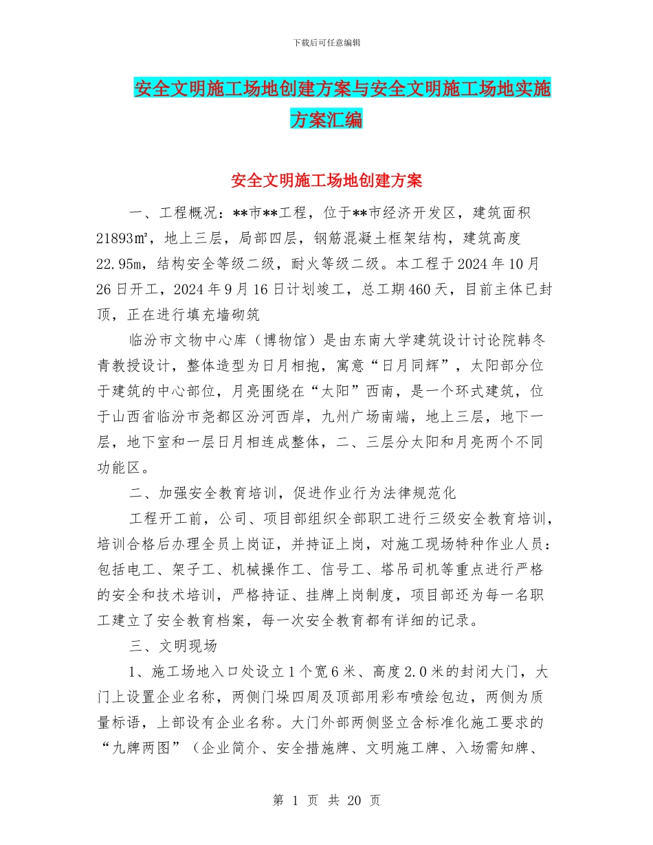 安全文明工地创建方案与安全文明工地实施方案汇编_第1页
