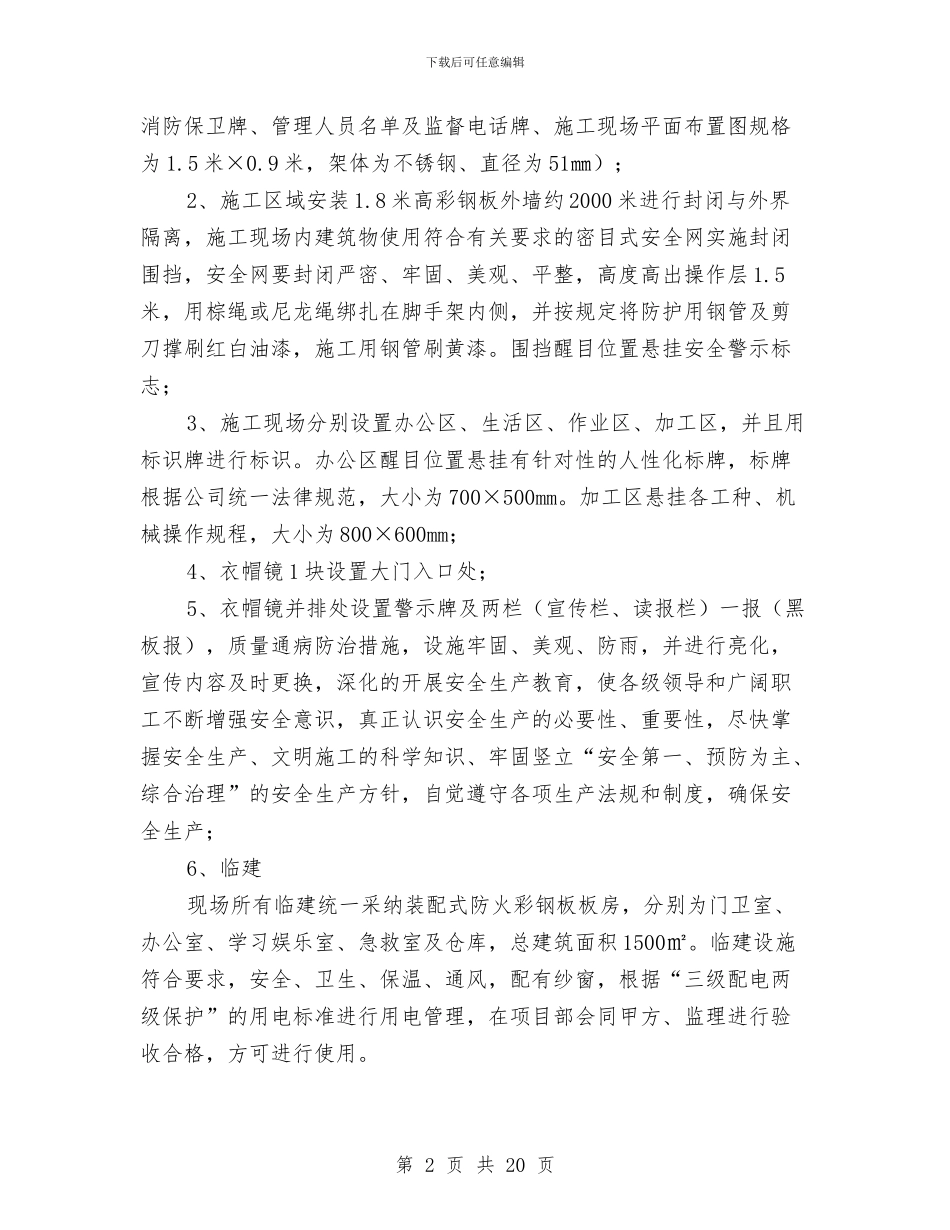 安全文明工地创建方案与安全文明工地实施方案汇编_第2页