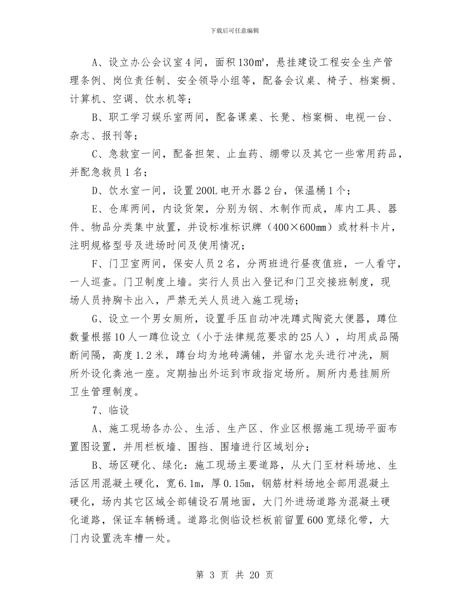 安全文明工地创建方案与安全文明工地实施方案汇编_第3页