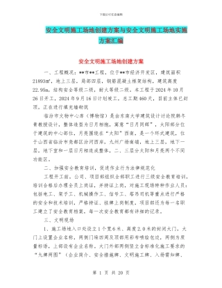 安全文明工地创建方案与安全文明工地实施方案汇编