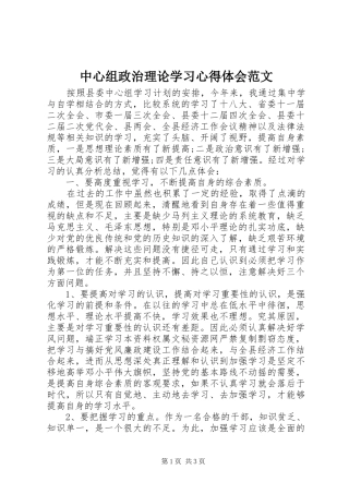 中心组政治理论学习心得体会范文