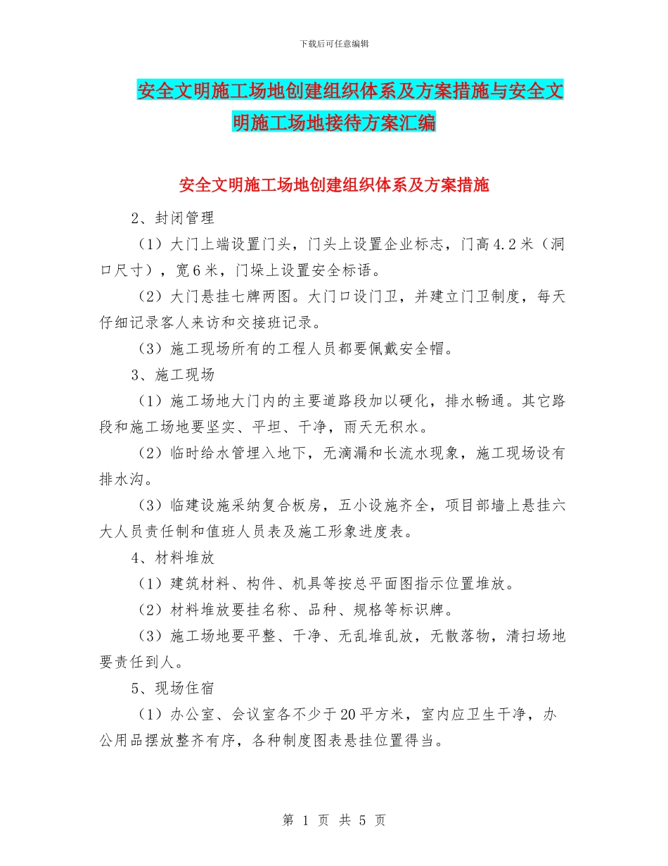 安全文明工地创建组织体系及方案措施与安全文明工地接待方案汇编_第1页