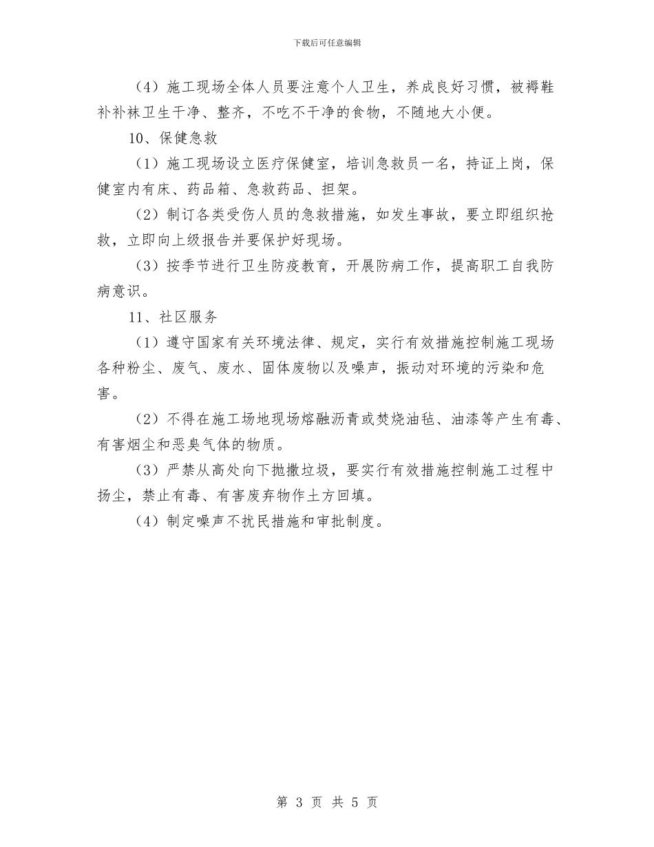 安全文明工地创建组织体系及方案措施与安全文明工地接待方案汇编_第3页