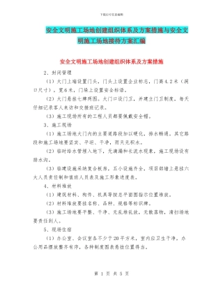 安全文明工地创建组织体系及方案措施与安全文明工地接待方案汇编