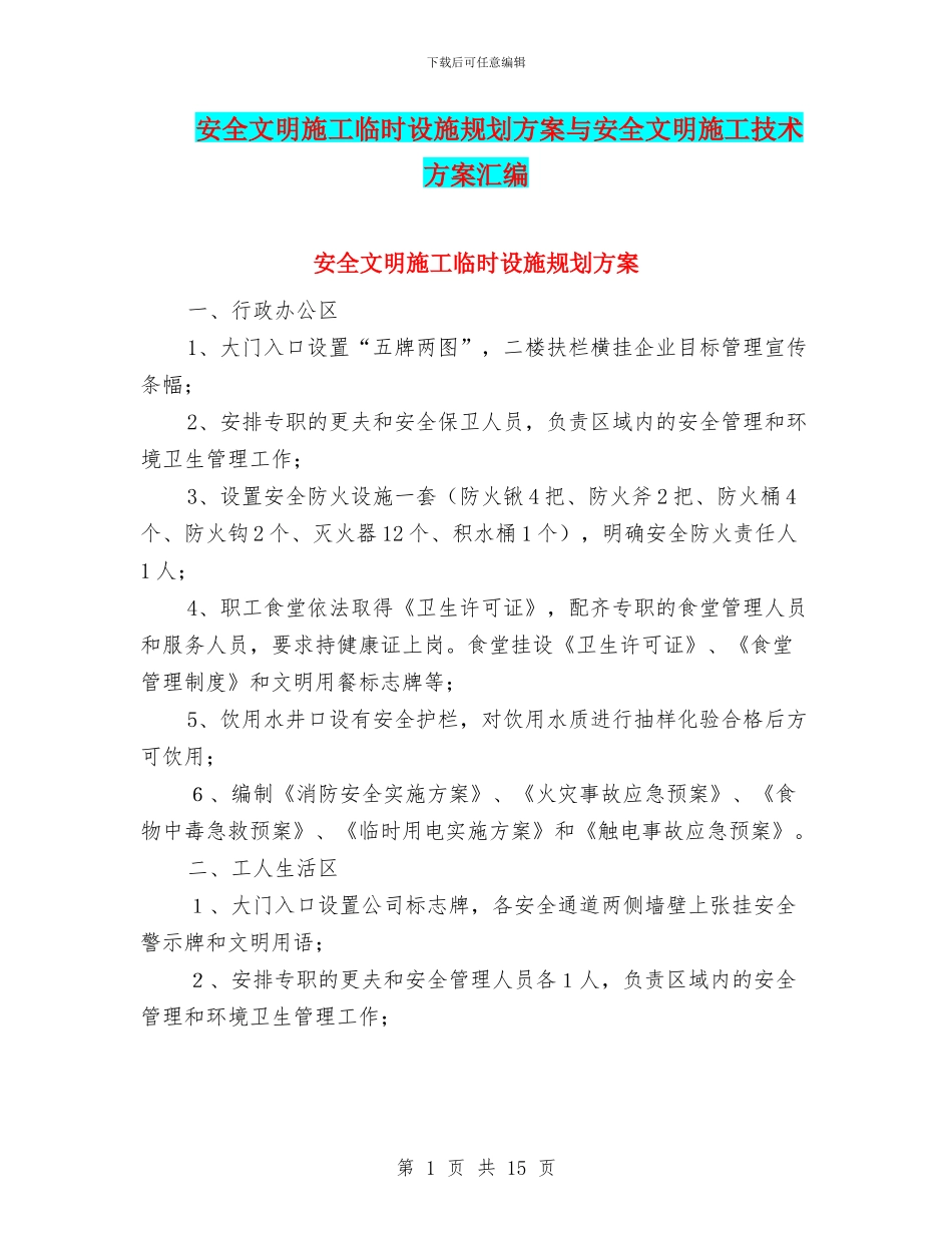 安全文明施工临时设施规划方案与安全文明施工技术方案汇编_第1页