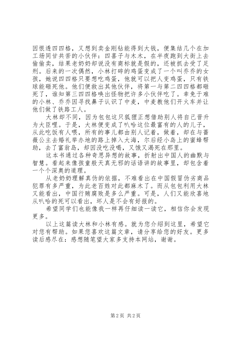 读大林和小林有感_第2页