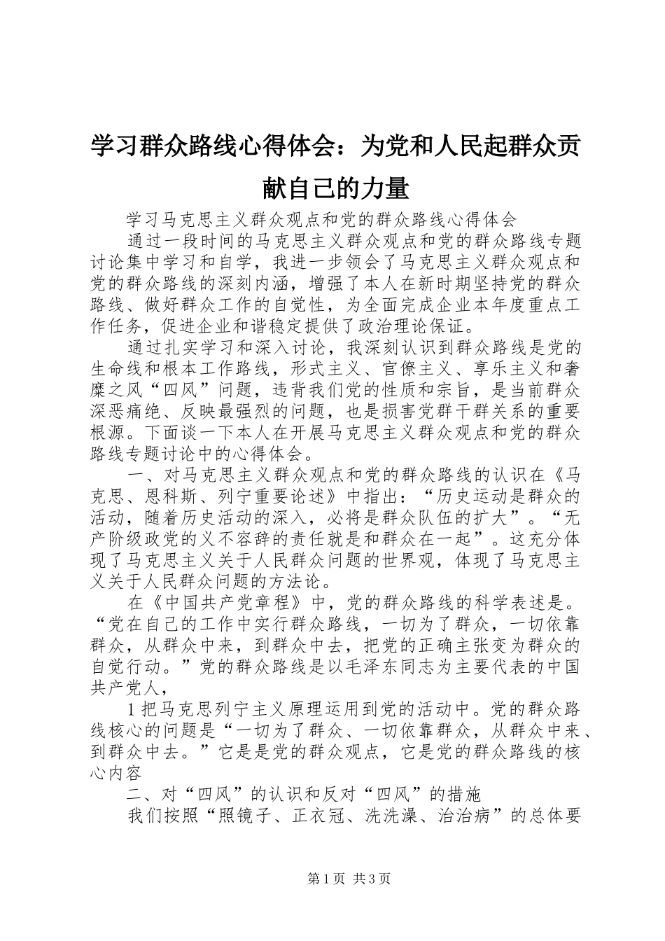 学习群众路线心得体会：为党和人民起群众贡献自己的力量_第1页