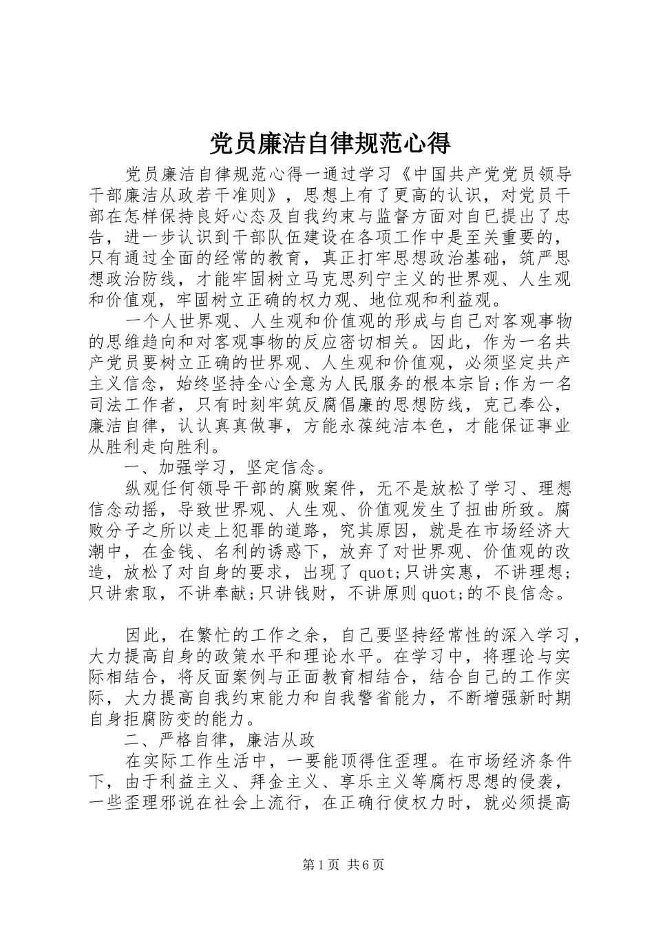 党员廉洁自律规范心得_第1页