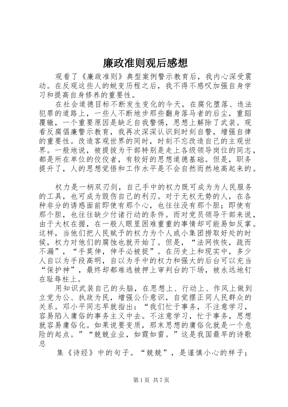 廉政准则观后感想_第1页