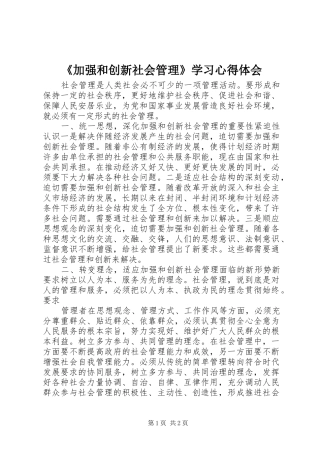 《加强和创新社会管理》学习心得体会