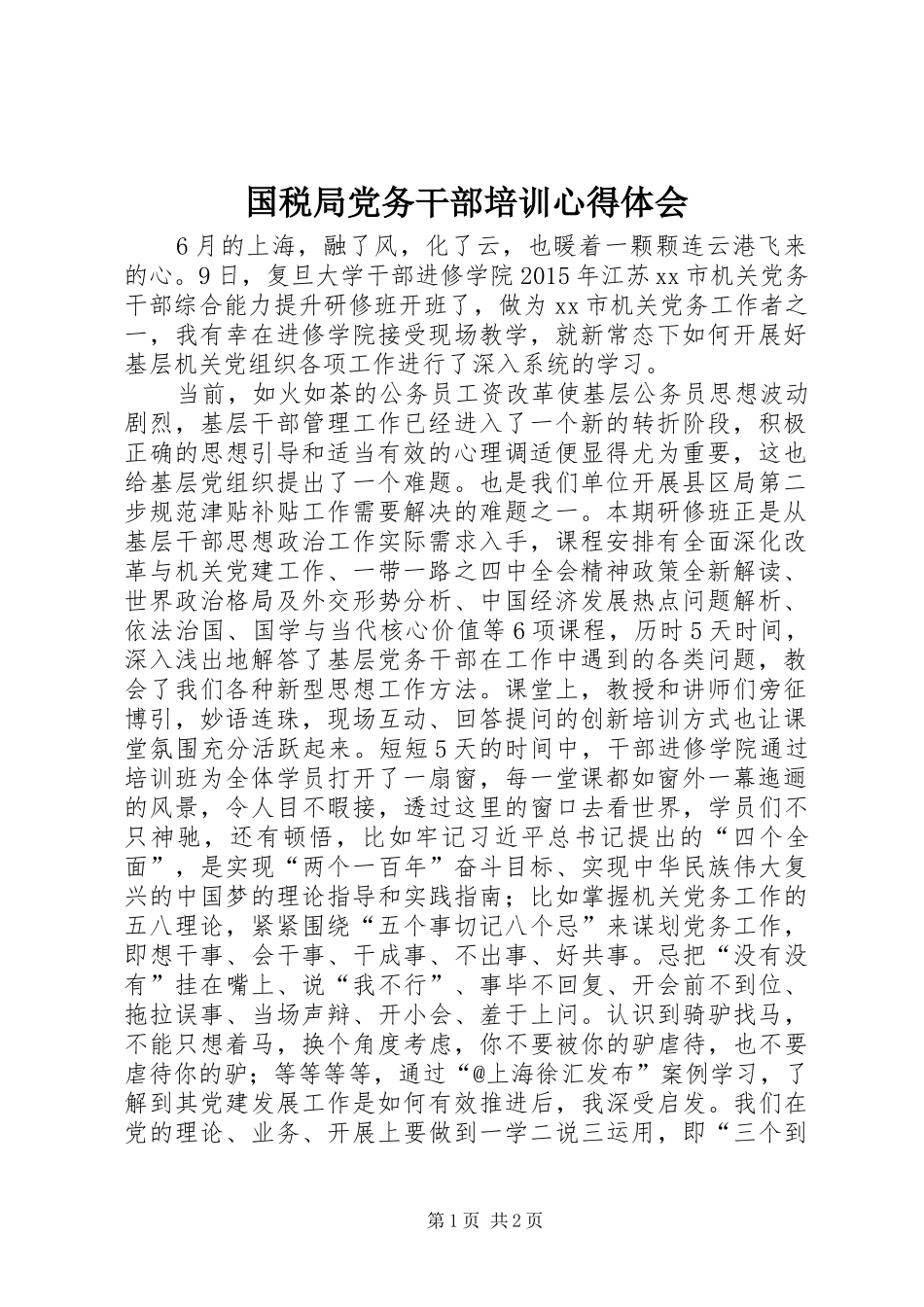 国税局党务干部培训心得体会_第1页