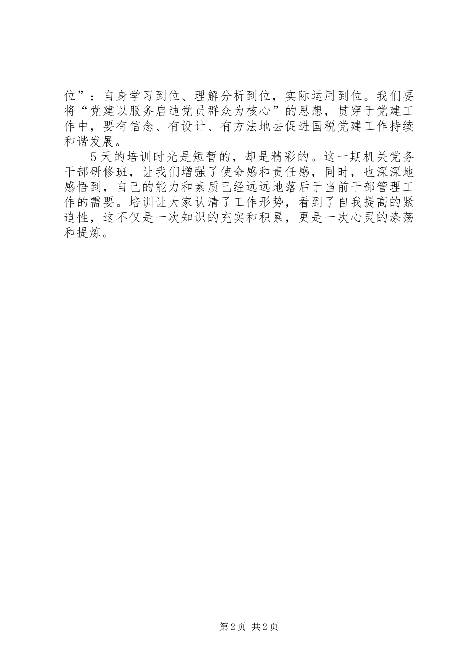 国税局党务干部培训心得体会_第2页