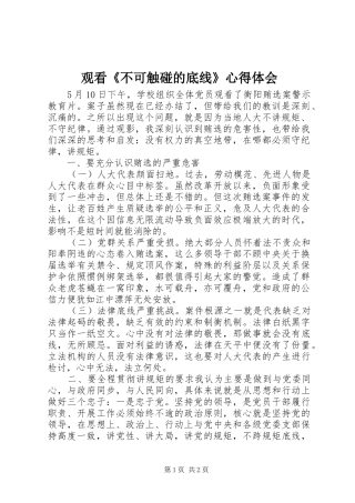 观看《不可触碰的底线》心得体会