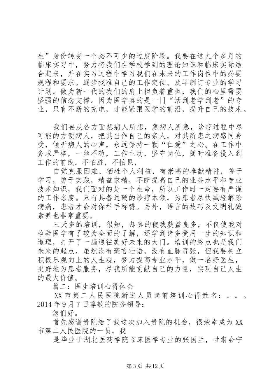 医学检验岗前培训心得_第3页