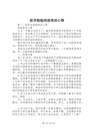 医学检验岗前培训心得