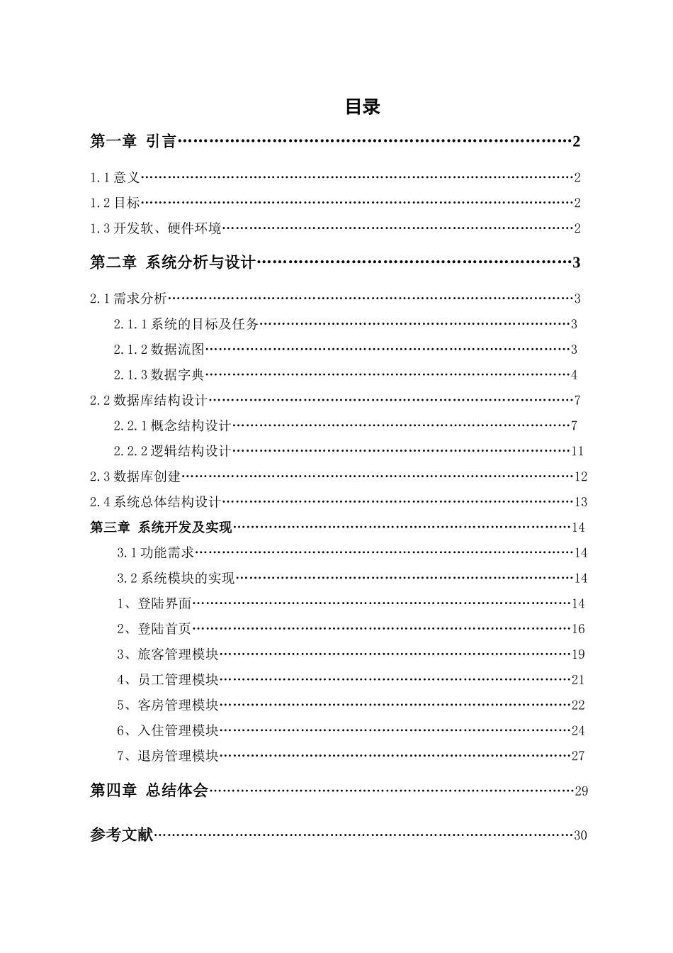 旅馆客房住宿系统_第2页