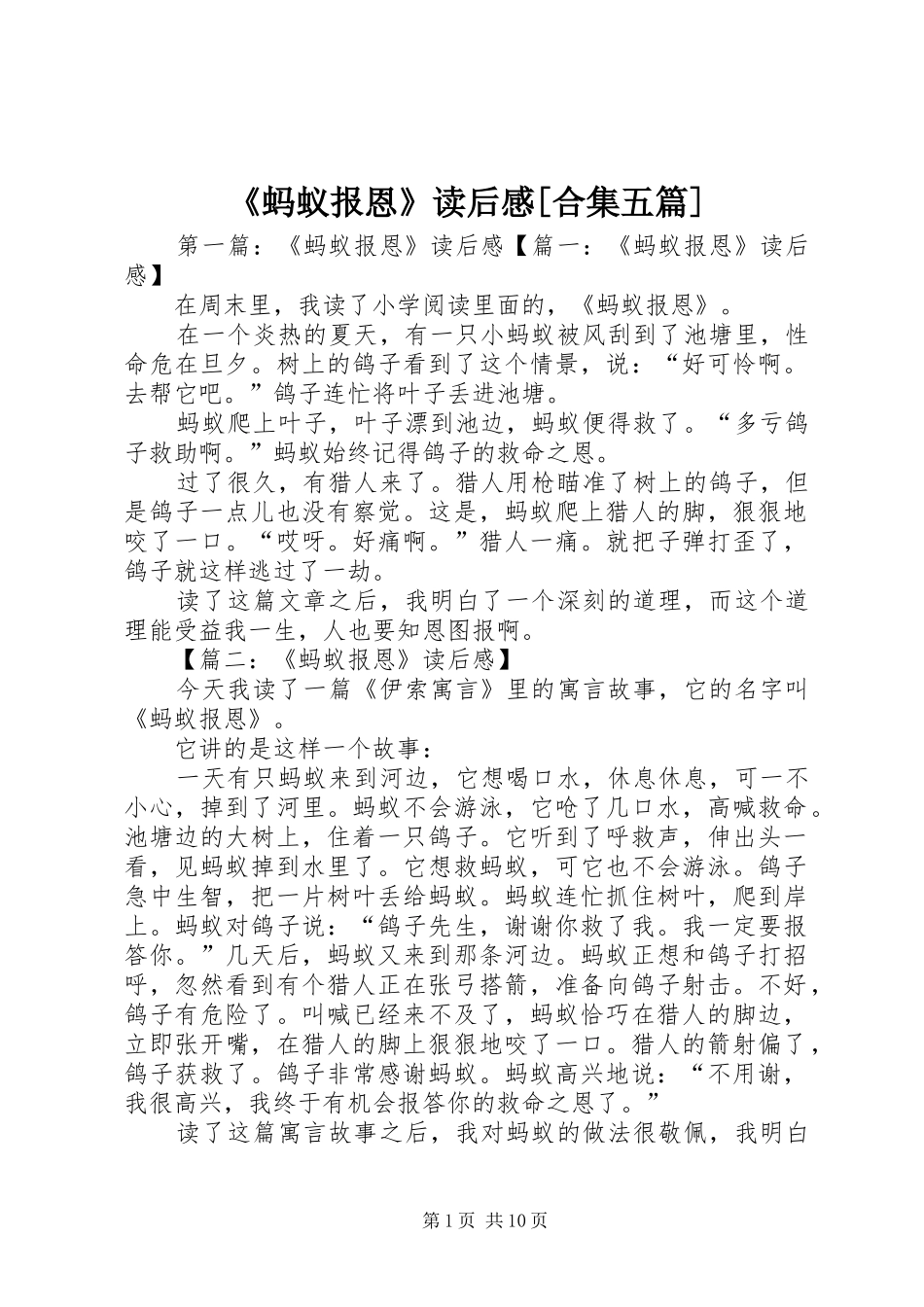 《蚂蚁报恩》读后感[合集五篇]_第1页