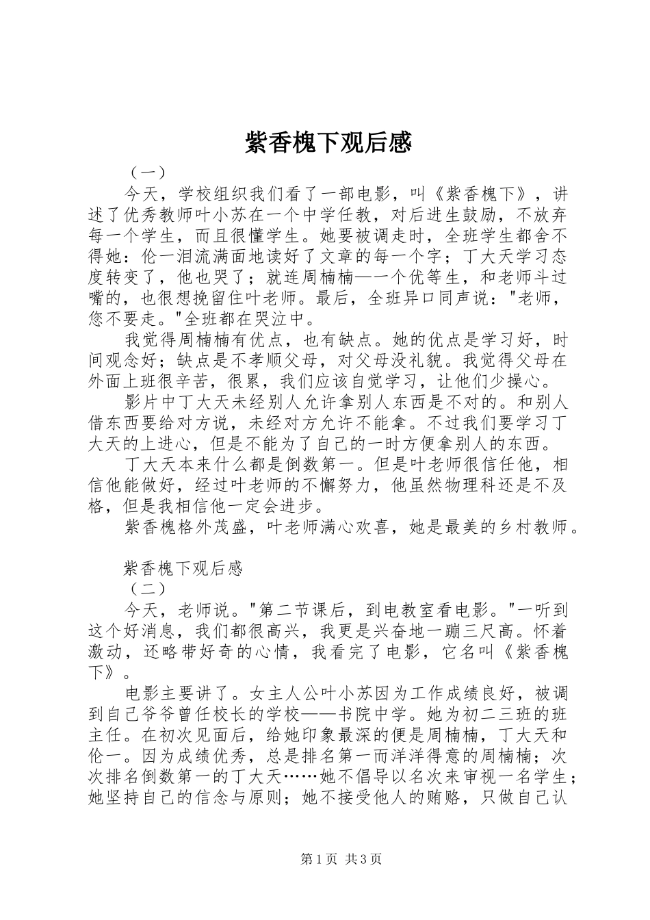 紫香槐下观后感_第1页