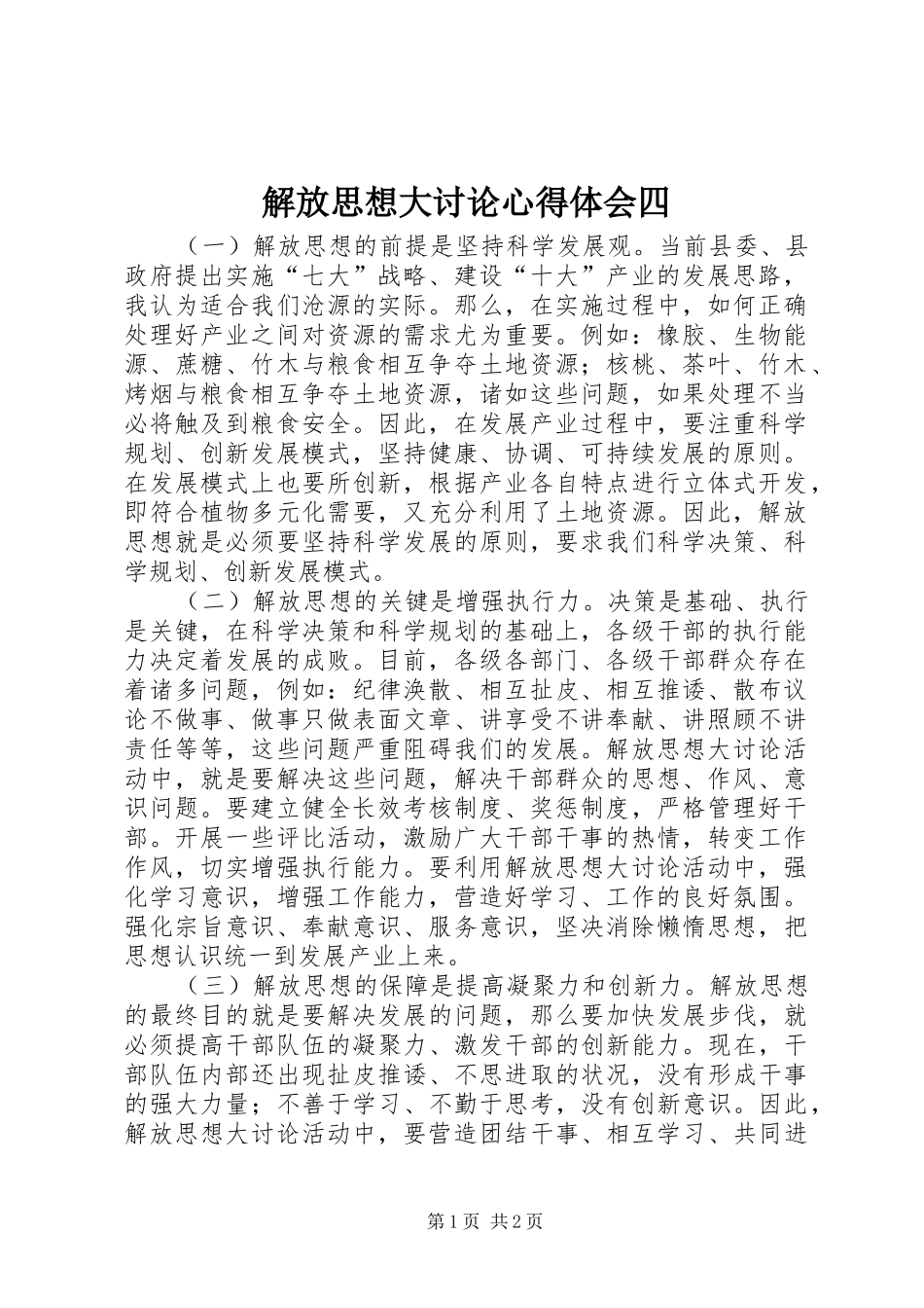 解放思想大讨论心得体会四_第1页