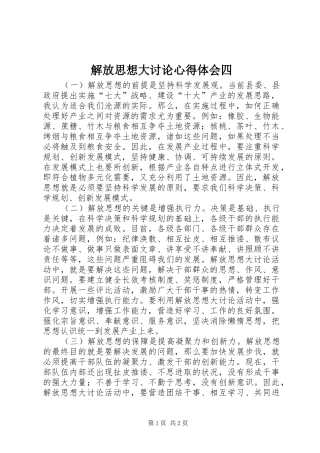 解放思想大讨论心得体会四