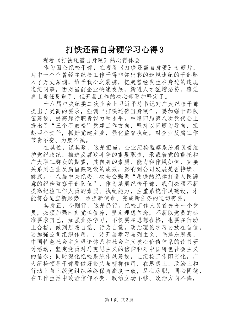 打铁还需自身硬学习心得3_第1页