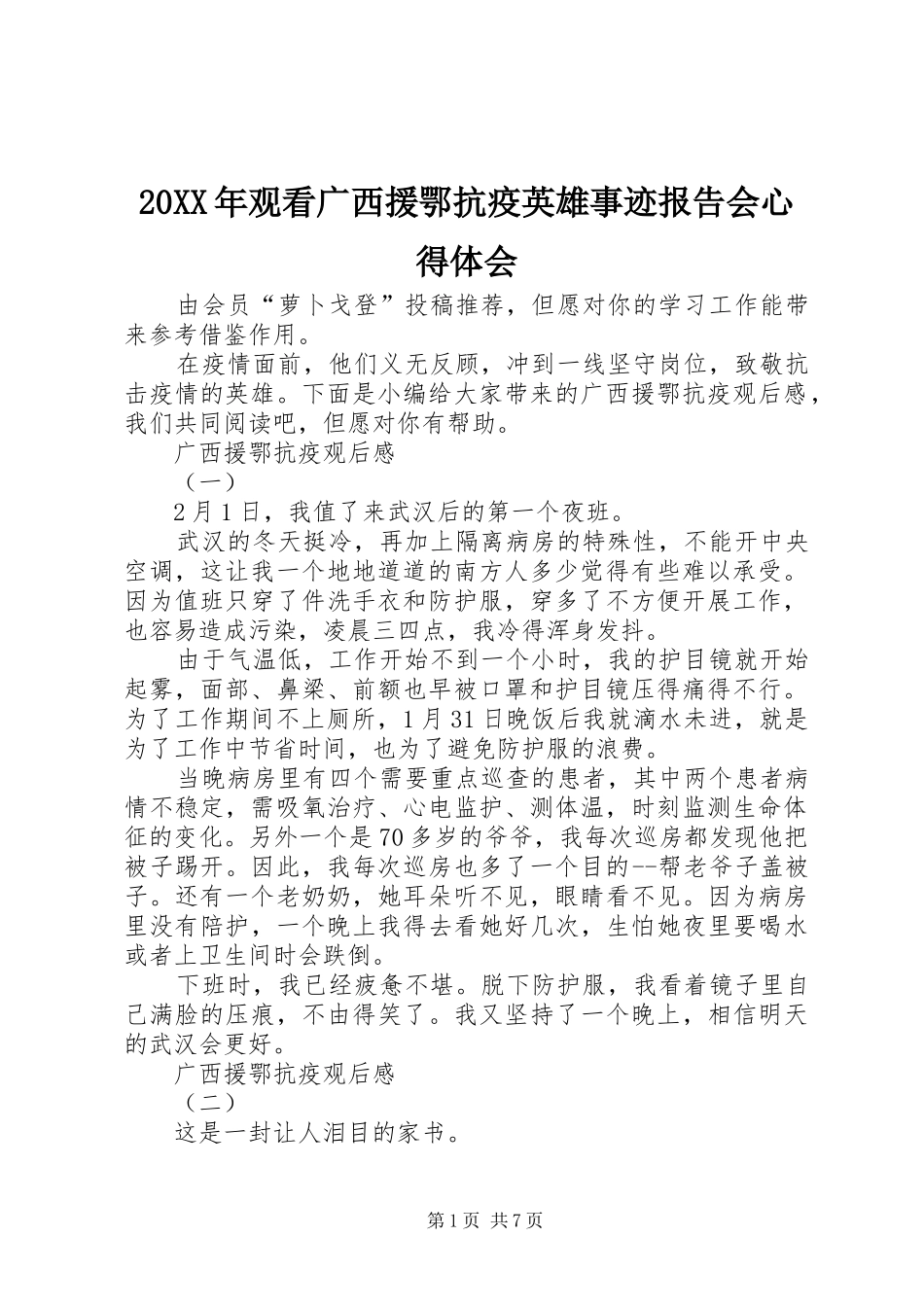 20XX年观看广西援鄂抗疫英雄事迹报告会心得体会_第1页