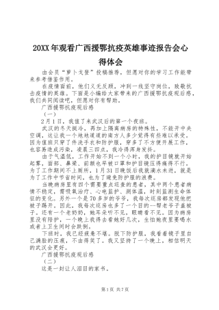 20XX年观看广西援鄂抗疫英雄事迹报告会心得体会