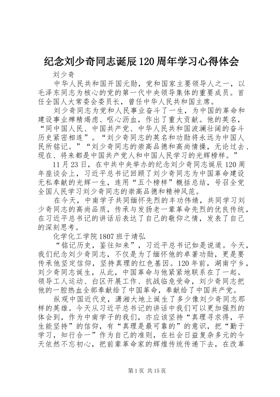 纪念刘少奇同志诞辰120周年学习心得体会_第1页