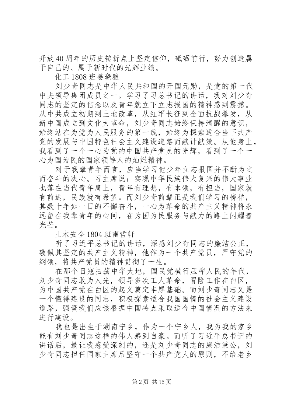 纪念刘少奇同志诞辰120周年学习心得体会_第2页