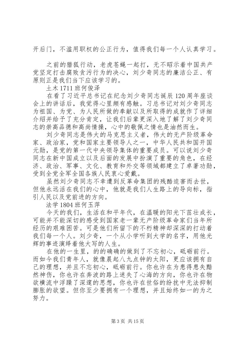 纪念刘少奇同志诞辰120周年学习心得体会_第3页