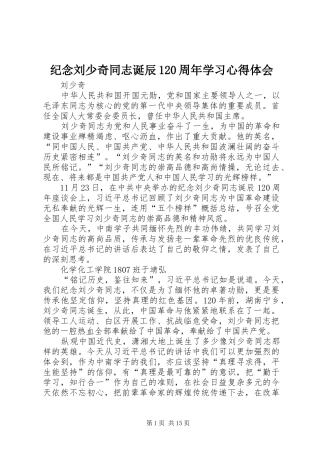 纪念刘少奇同志诞辰120周年学习心得体会