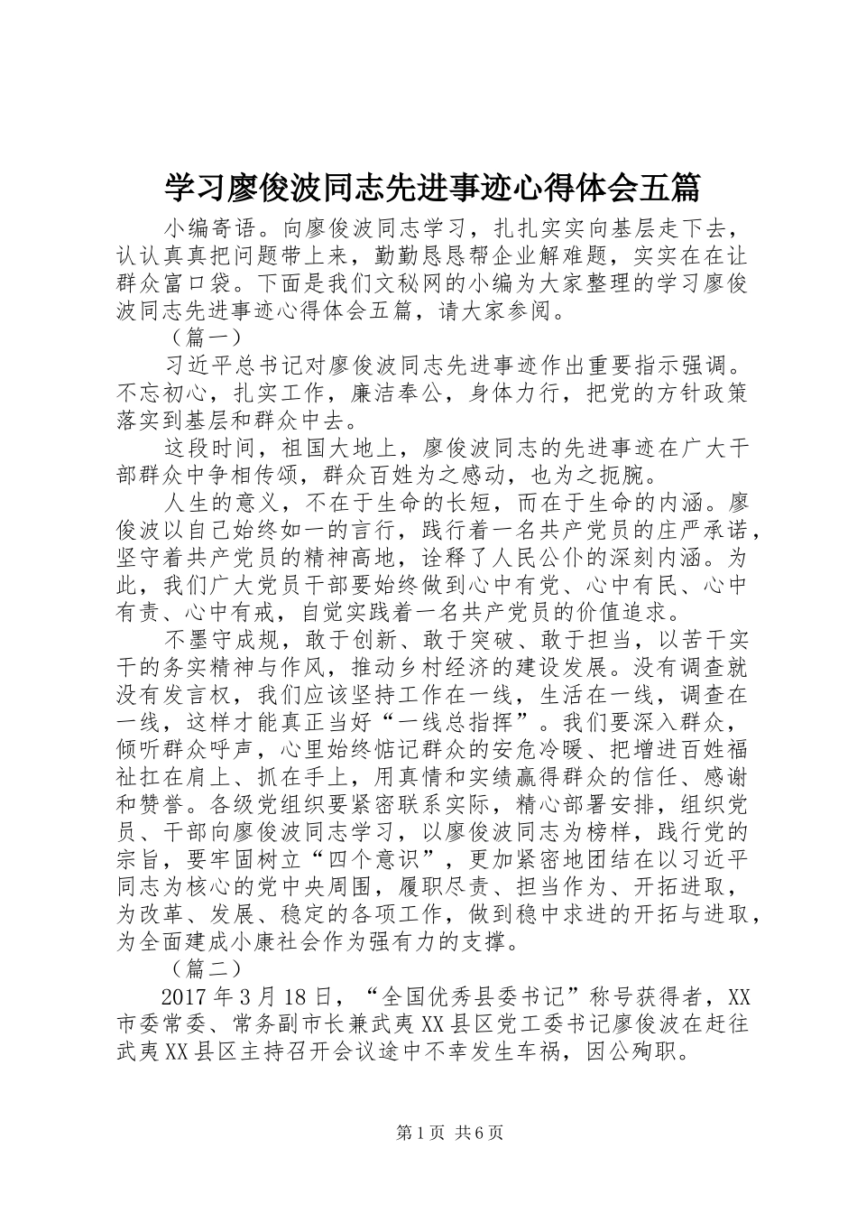 学习廖俊波同志先进事迹心得体会五篇_第1页