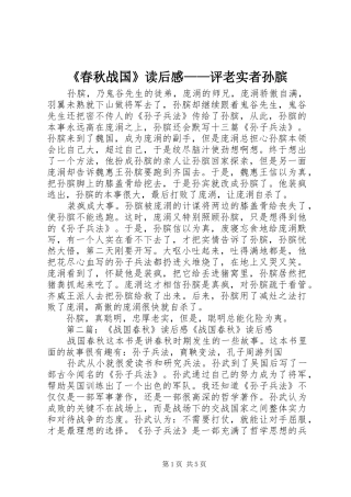 《春秋战国》读后感——评老实者孙膑
