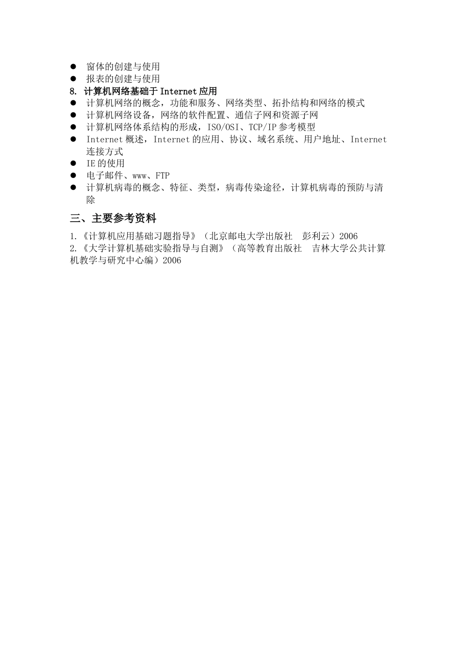 水利部职称考试说明(计算机知识)_第3页