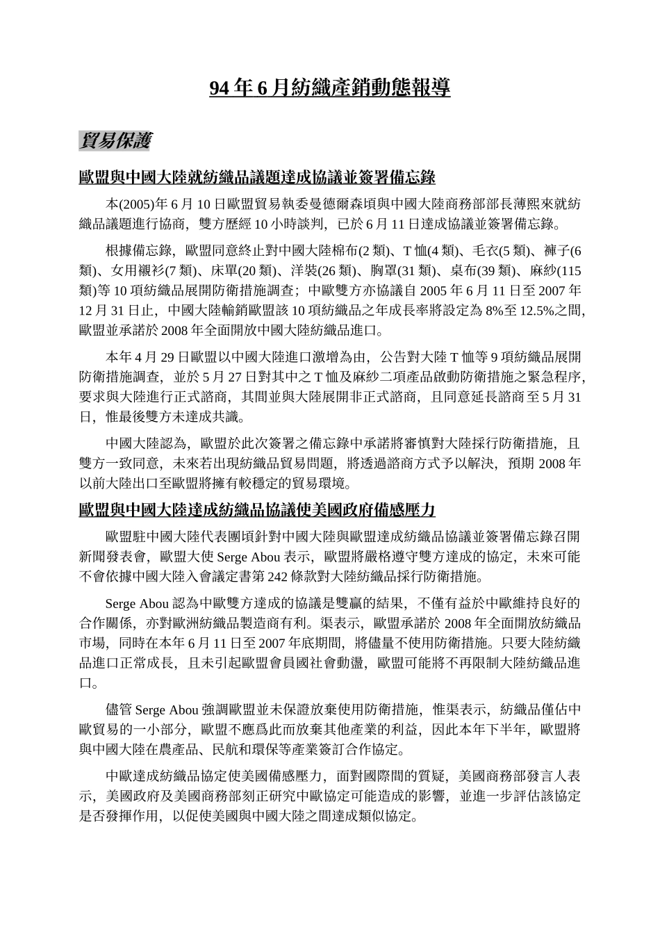 94年6月纺织产销动态报导_第1页