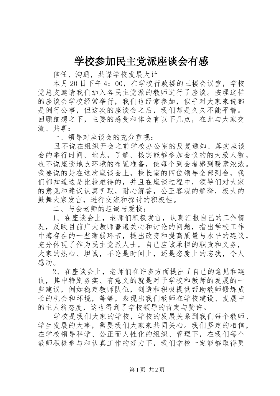 学校参加民主党派座谈会有感_第1页