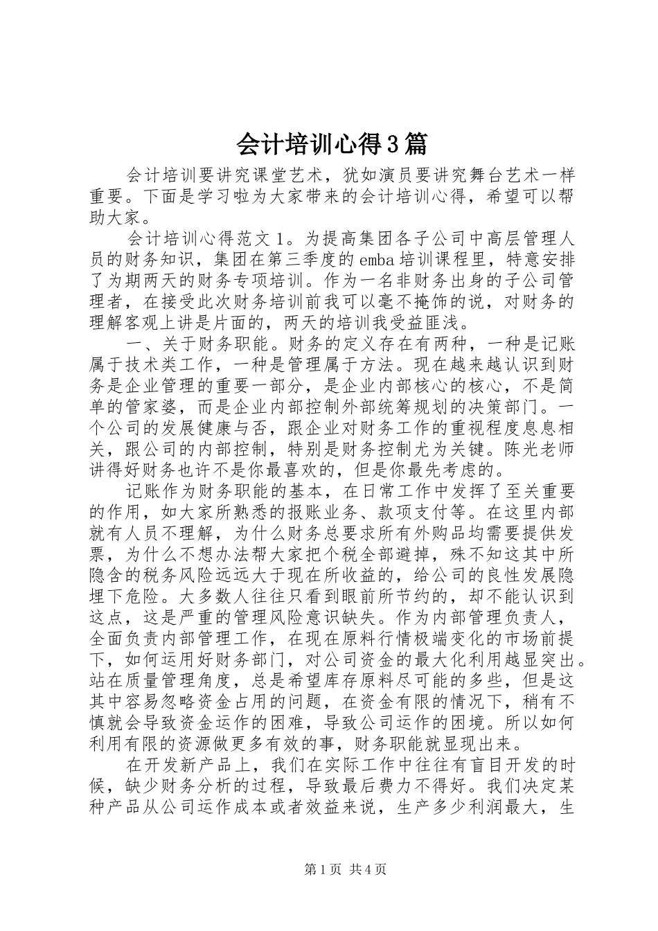 会计培训心得3篇_第1页
