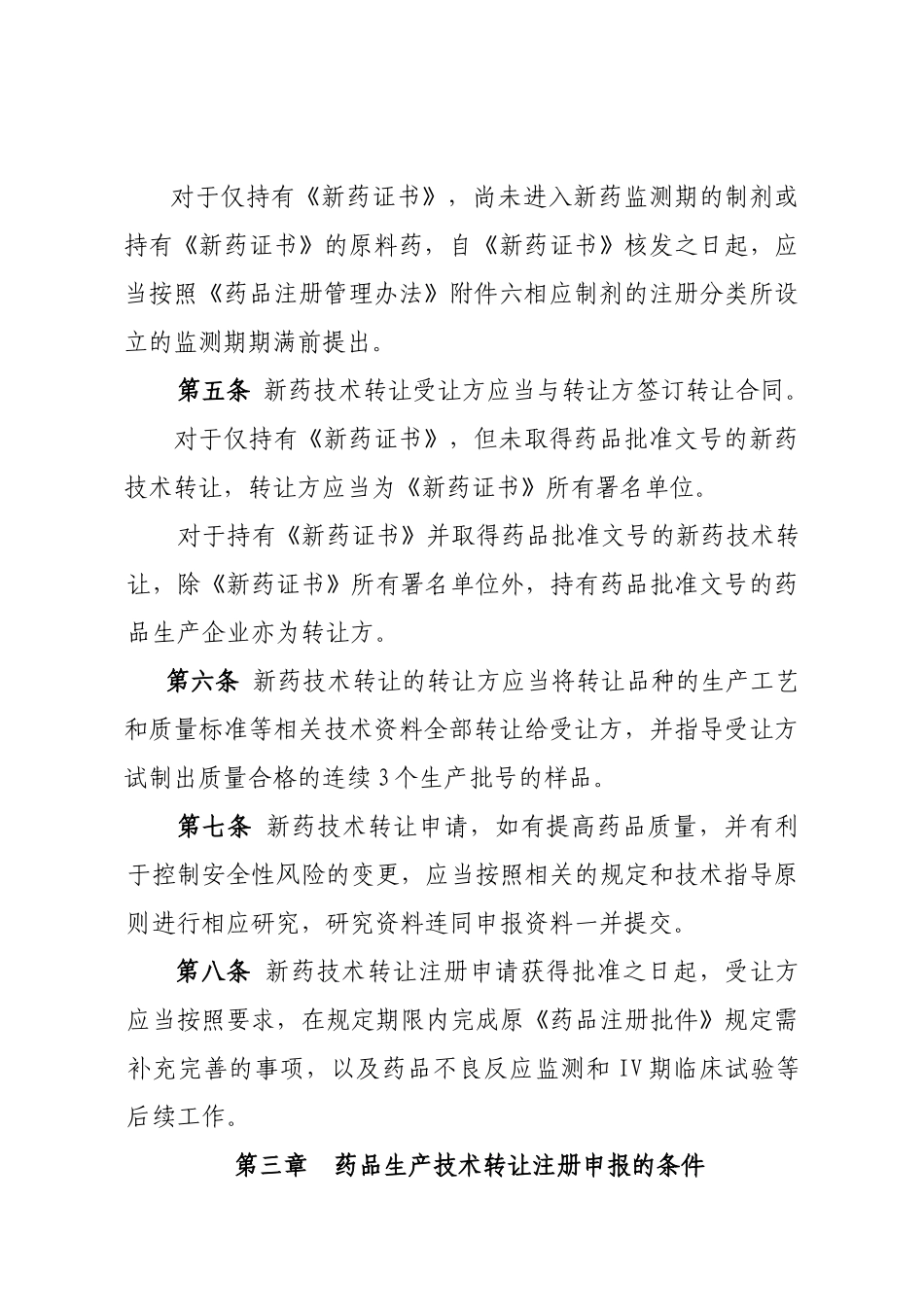 药品技术转让注册管理规定(征求意见稿)_第2页