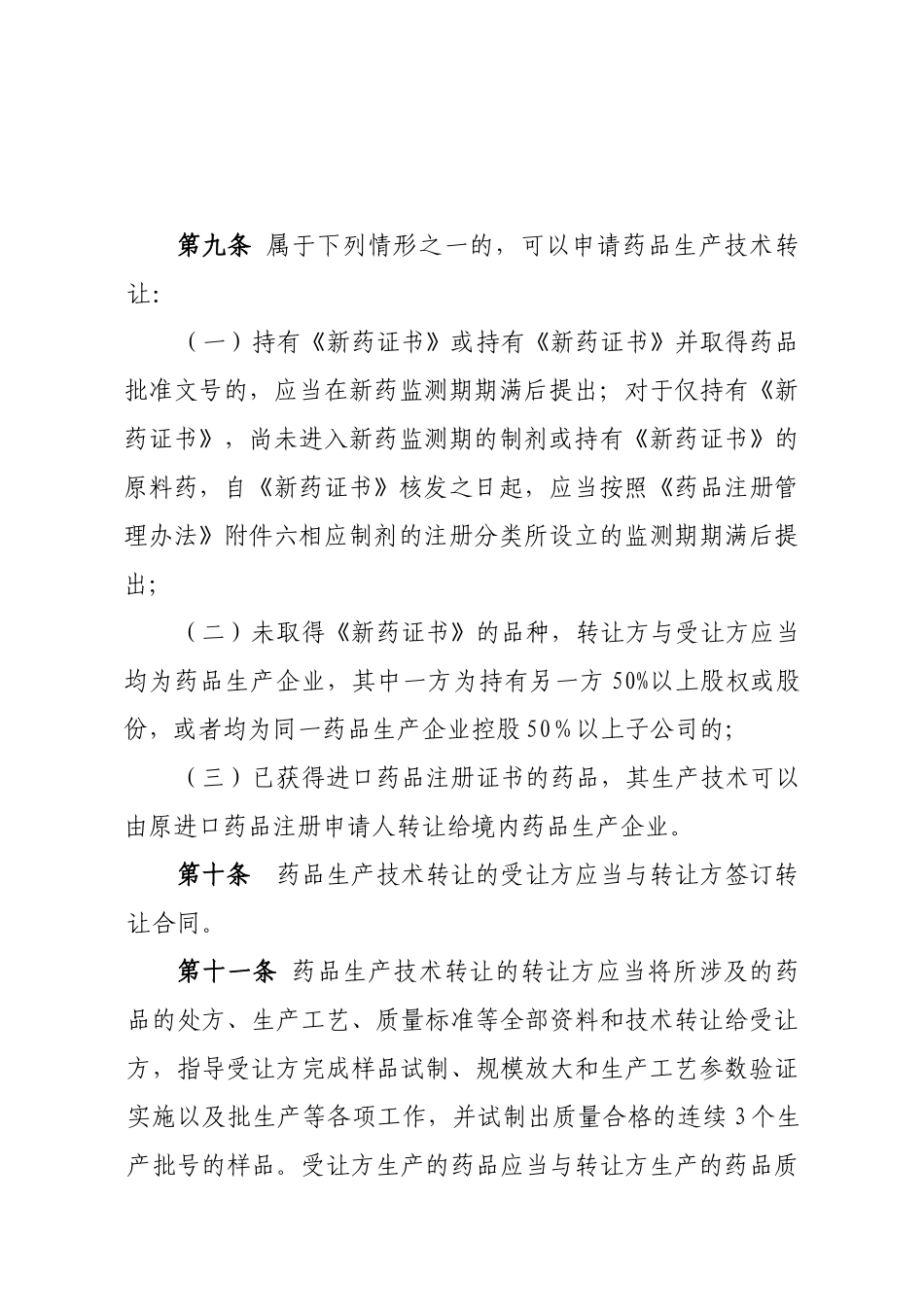 药品技术转让注册管理规定(征求意见稿)_第3页