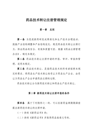 药品技术转让注册管理规定(征求意见稿)