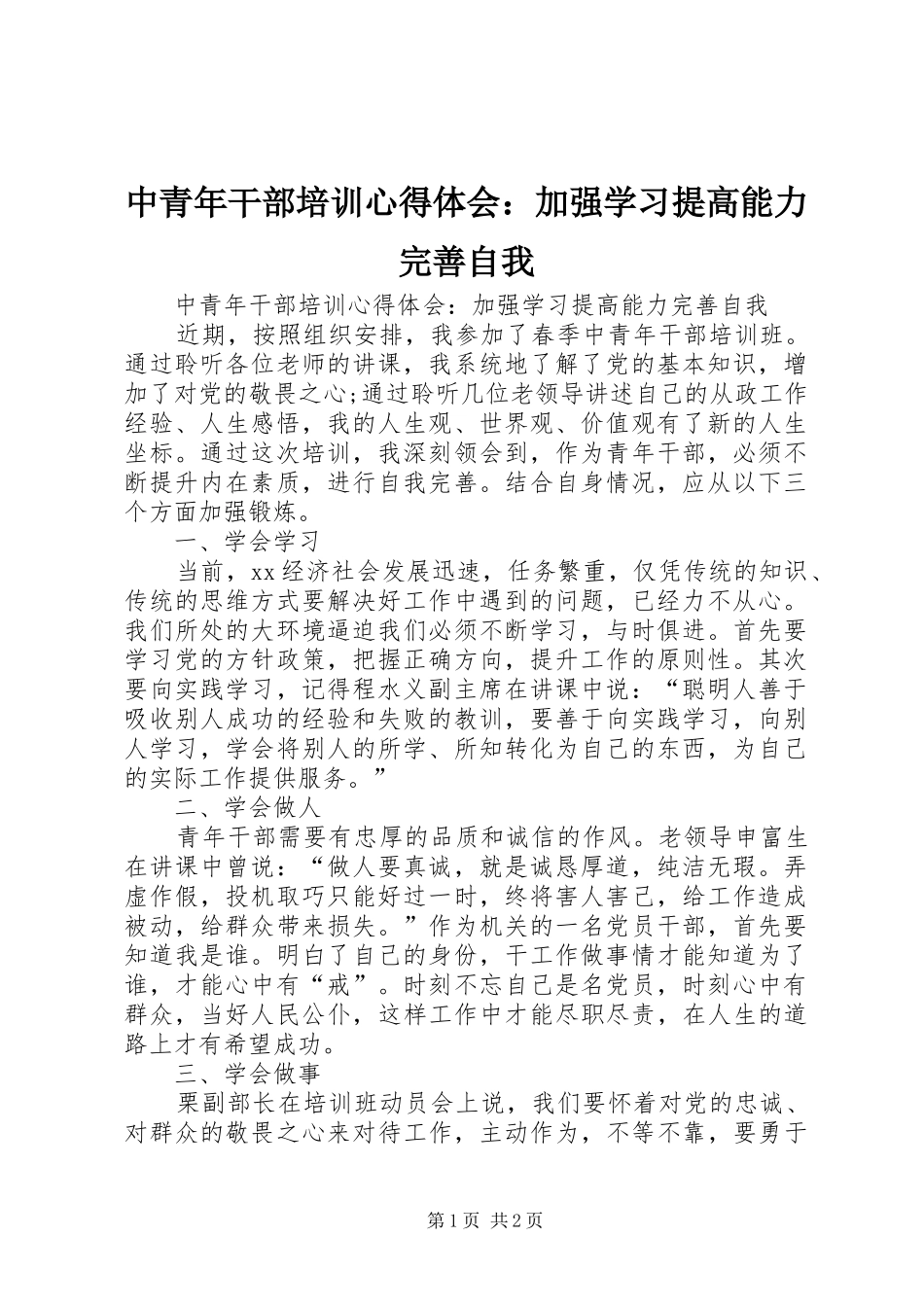 中青年干部培训心得体会：加强学习提高能力完善自我_第1页